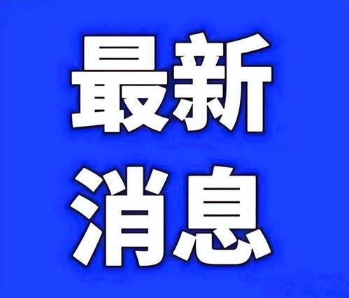 南京最新疫情爆料,多区域现新增病例,防控措施升级中